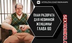 Порно комикс План разврата для невинной женщины. Части 60 и 61 и 62. Erotic Scheme