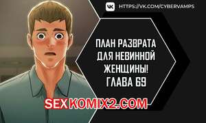 Порно комикс План разврата для невинной женщины. Части 69 и 70 и 71. Erotic Scheme