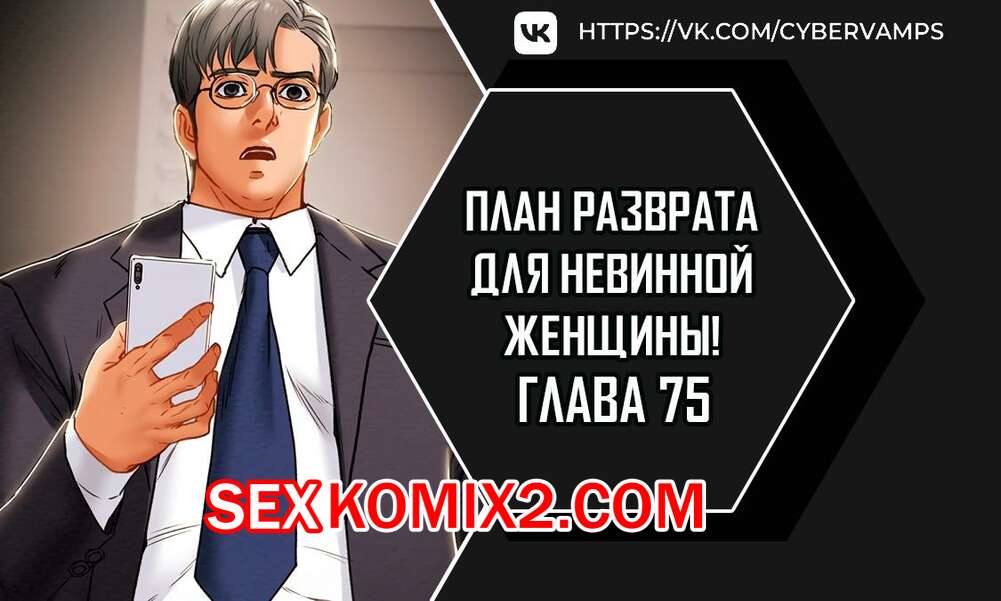 Порно комикс План разврата для невинной женщины. Части 75 и 76 и 77. Erotic Scheme