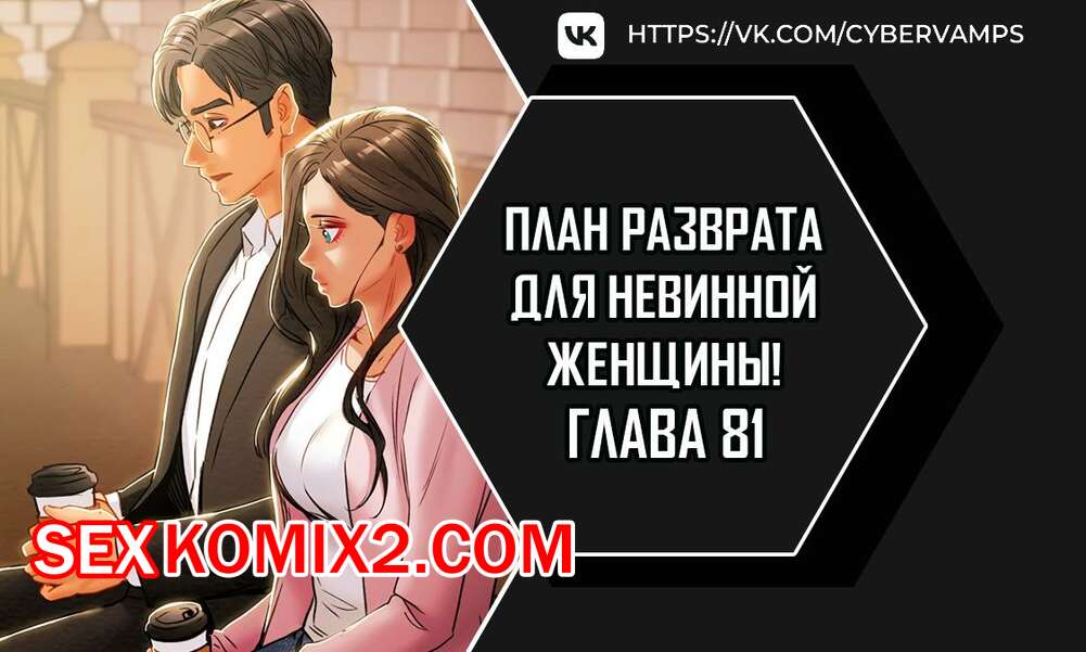 Порно комикс План разврата для невинной женщины. Части 81 и 82. Финал. Erotic Scheme