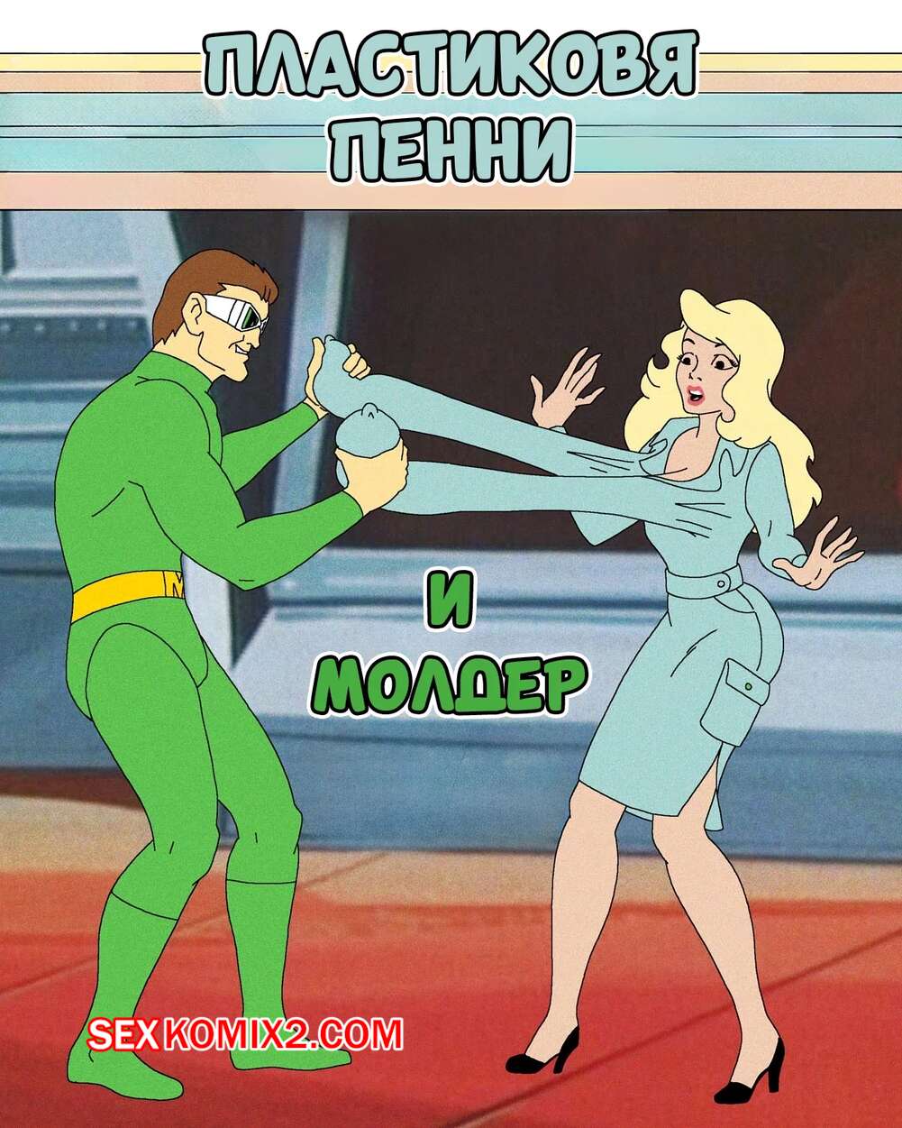 Порно комикс Пластиковая Пенни и Молдер. Plastic Penny Touched by the Molder. ani7us.