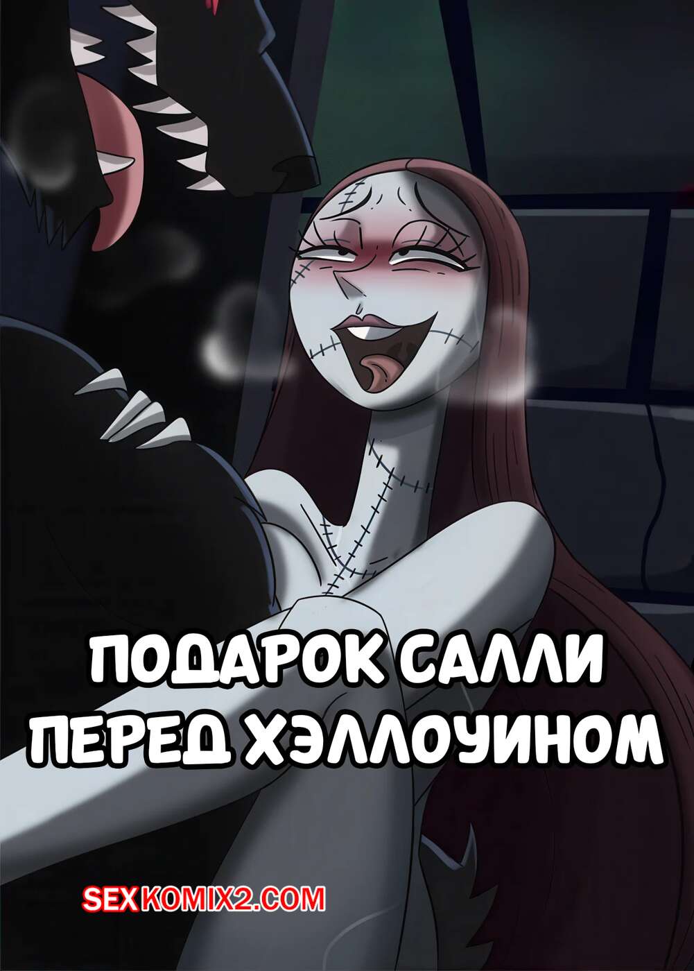 Порно комикс Подарок Салли перед Хэллоуином. Sallys Gift Before Halloween. Hermit Moth.