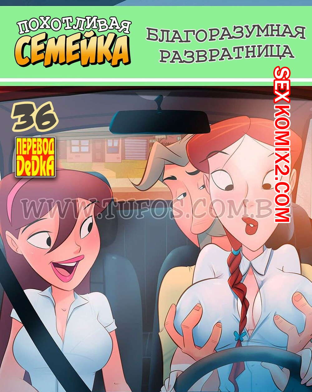 🍓 Порно комикс Похотливая семейка. Часть 36. Благоразумная развратница  секс комикс домой подружку на 🍓 | Порно комиксы | porn-comix.com