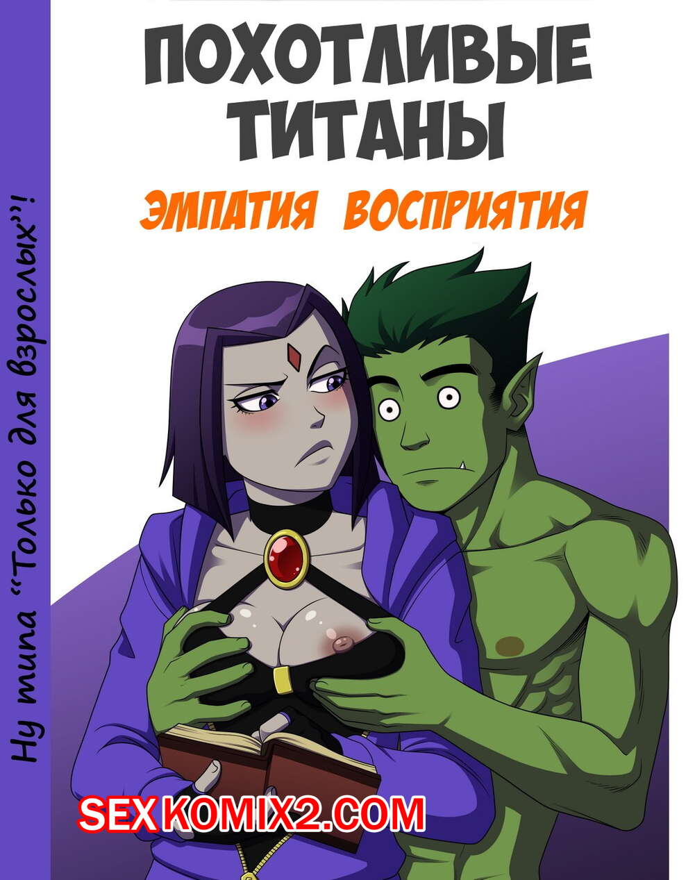 🍓 Порно комикс Похотливые титаны. Эмпатия Воспитания. секс комикс Рейвен  хочет побыть 🍓 | Порно комиксы | porn-comix2.com