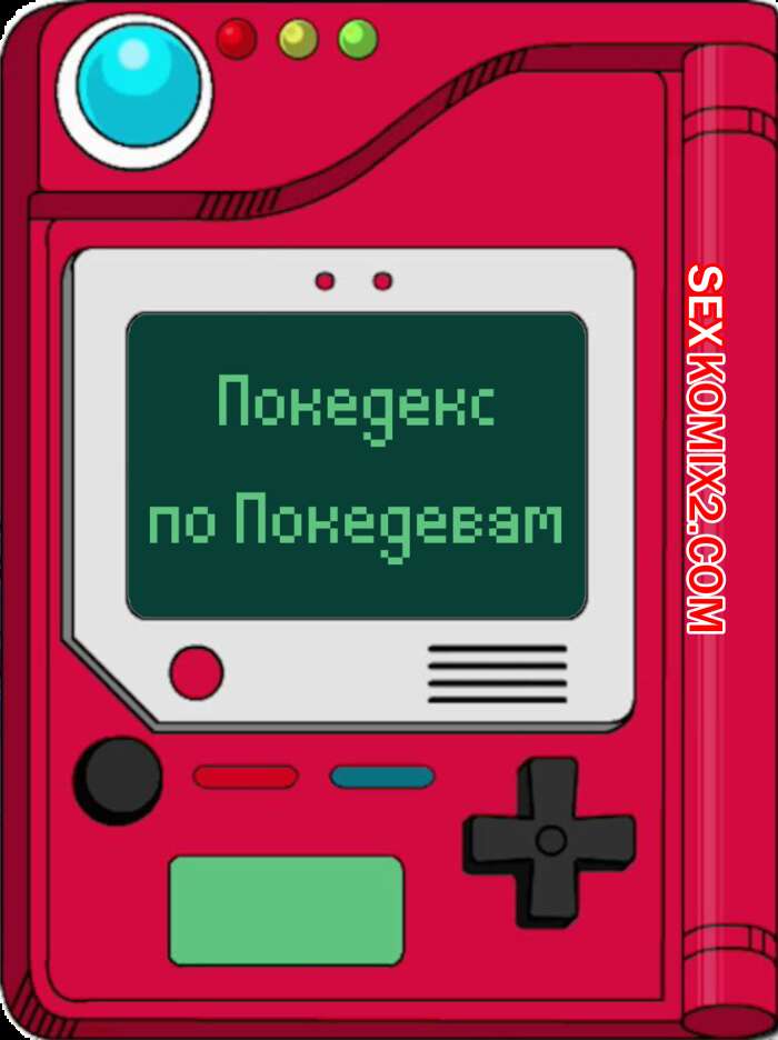 Порно комикс Покедекс по девушкам покемонам. Часть 8. Kinkymation