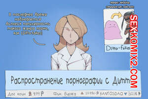 Порно комикс Pokemon. Дитто. Ditto. Wjs07