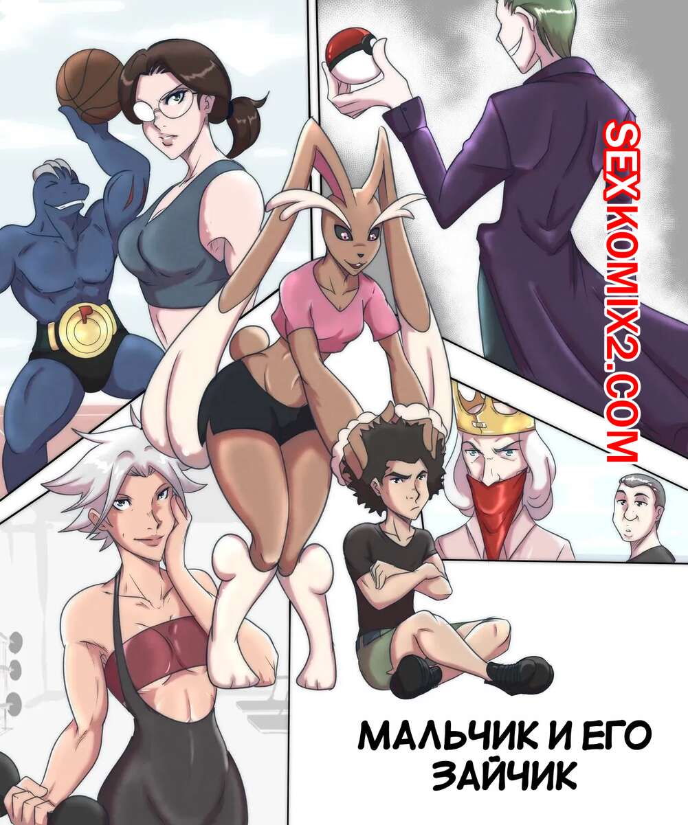 🍓 Порно комикс Pokemon. Мальчик и его зайчик. A Boy and his Lopunny.  Wesley Pires секс комикс очень возбуждена и 🍓 | Порно комиксы |  porn-comix.com