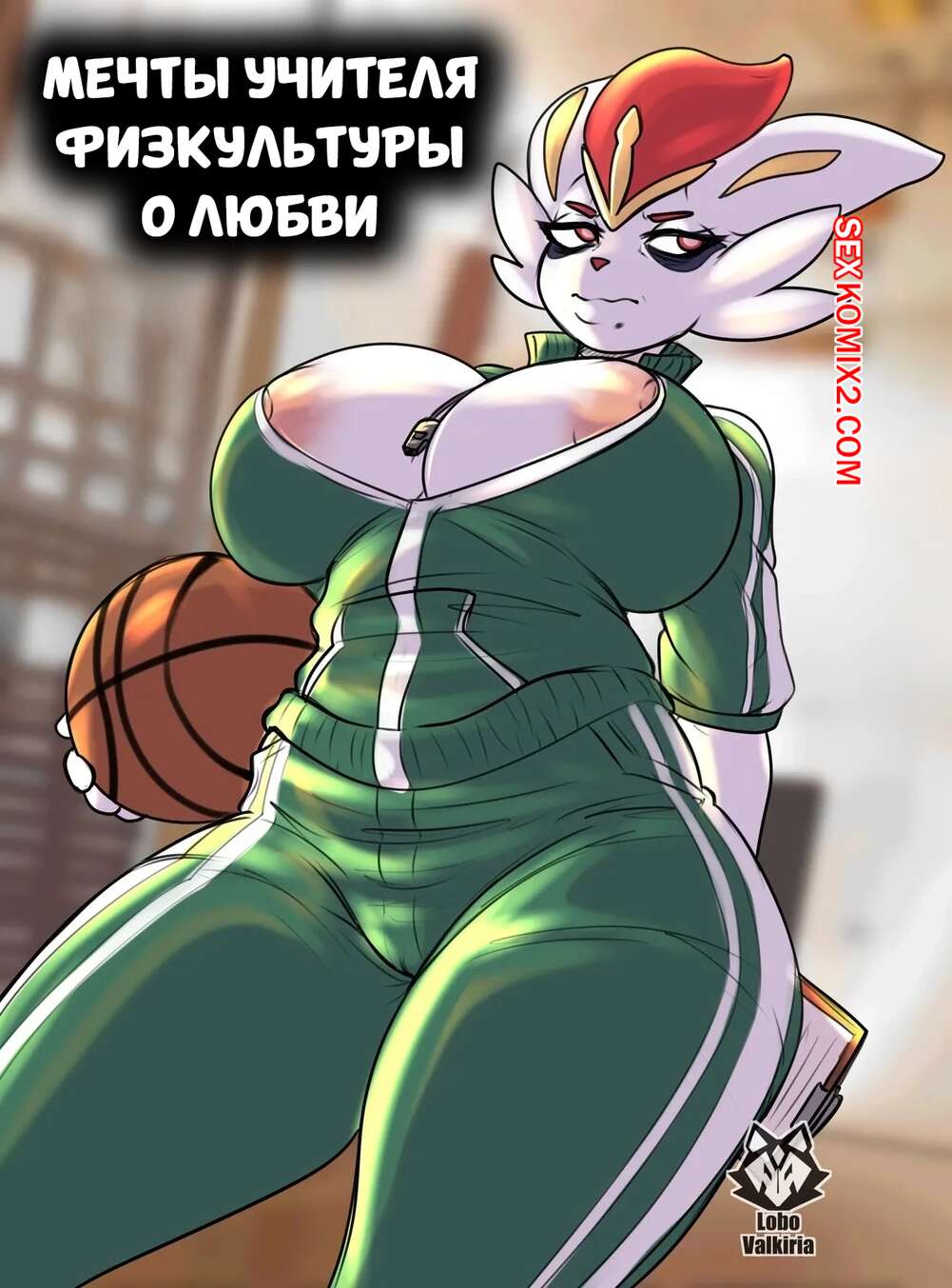 Порно комикс Pokemon. Мечты учителя физкультуры о любви. LoboValkiria