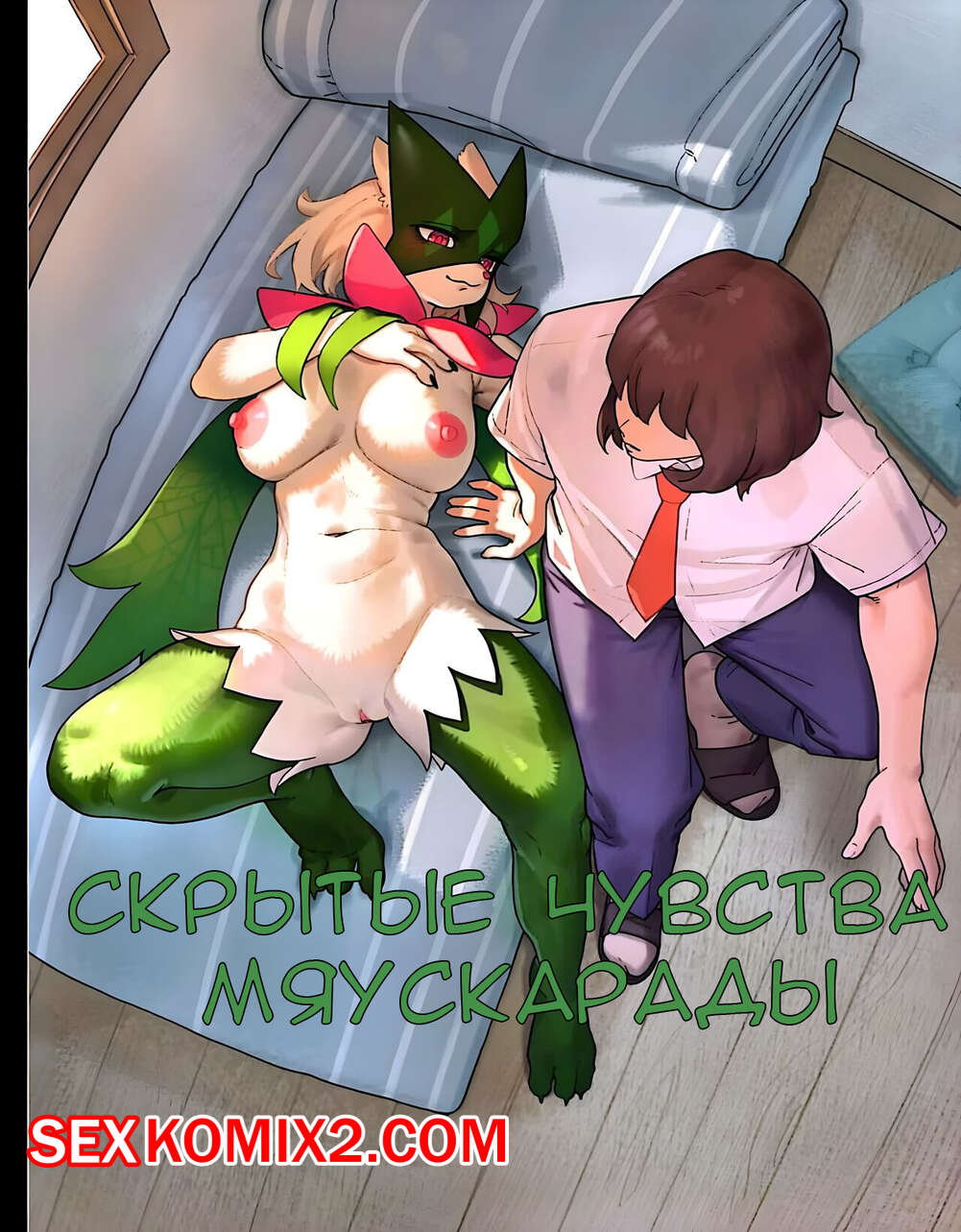 🍓 Порно комикс Pokemon. Скрытые чувства Мяускарады. Gudl секс комикс очень  возбуждена и 🍓 | Порно комиксы | sex-comixxx2.com