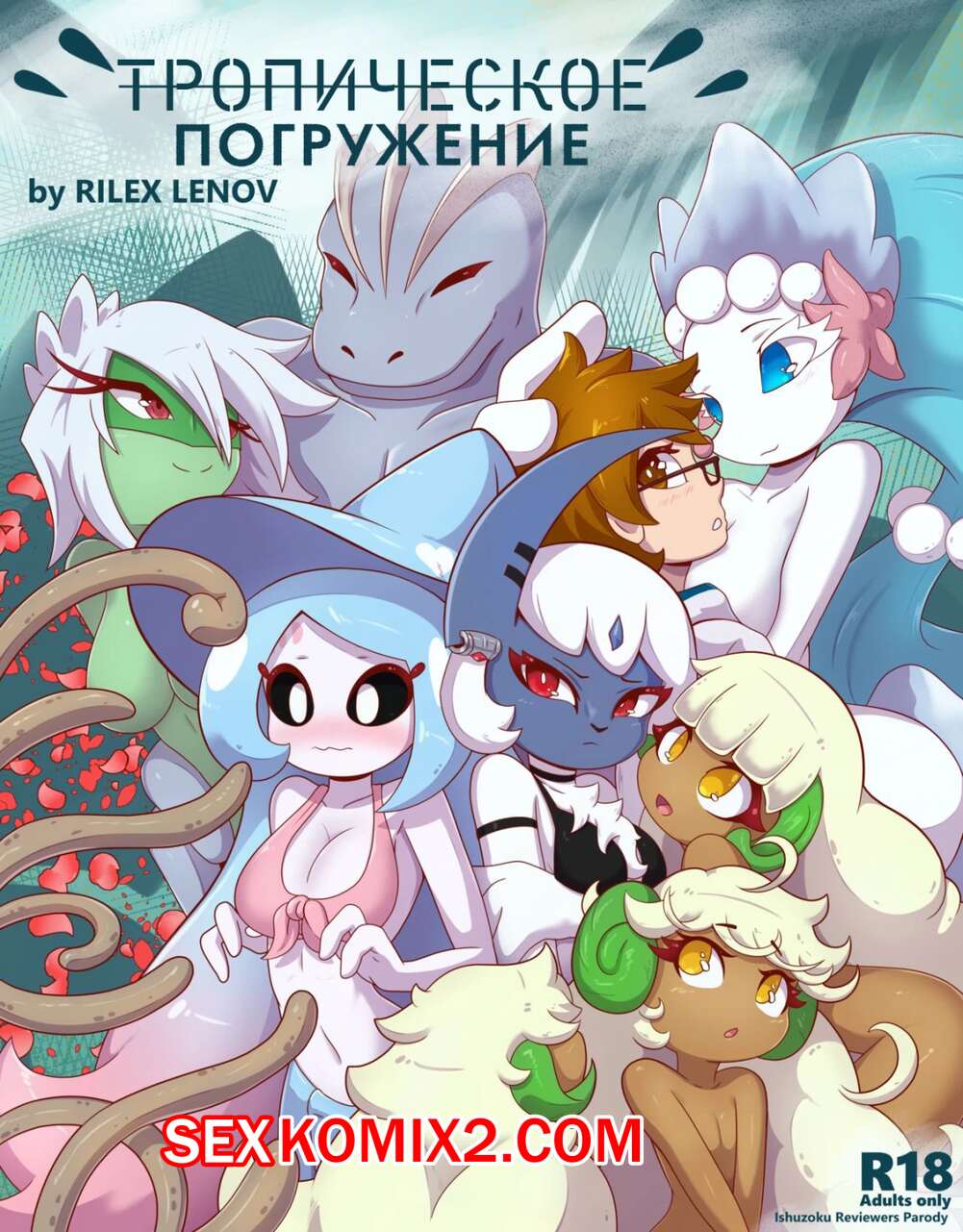 🍓 Порно комикс Pokemon. Тропическое погружение. Tropical Infusion.  RilexLenov секс комикс возбуждены и хотели 🍓 | Порно комиксы | porn -comix2.com