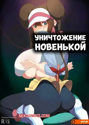 ΠΠΎΡΠ½ΠΎ ΠΊΠΎΠΌΠΈΠΊΡ Pokemon. Π£Π½ΠΈΡΡΠΎΠΆΠ΅Π½ΠΈΠ΅ Π½ΠΎΠ²Π΅Π½ΡΠΊΠΎΠΉ. Newbie Crushing. Yanje.