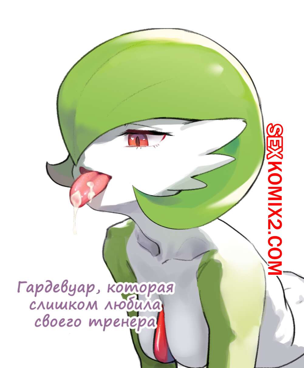 🍓 Порно комикс Покемоны. The Gardevior that loved her trainer too much  секс комикс была очень возбуждена 🍓 | Порно комиксы | porn-comix.com