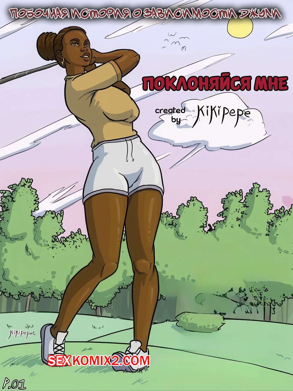 🍓 Порно комикс Поклоняйся мне. Julies Addiction Side Story. Worship Me.  Kikipepe. секс комикс баре и под 🍓 | Порно комиксы | porn-comix.com