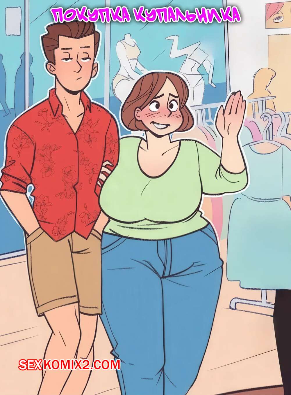 Порно комикс Покупка купальника. Swimsuit Shopping. NotEnoughMilk.