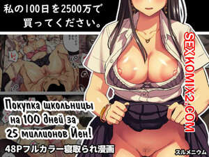 Порно комикс Покупка школьницы на 100 дней. Taniguchi Daisuke