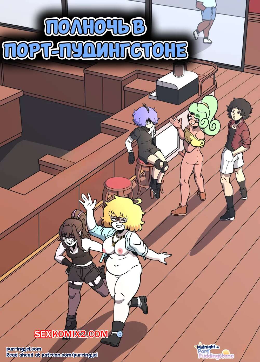 Порно комикс Полночь в Порт Пудингстоне. Midnight in Port Puddingstone. Purringjel.