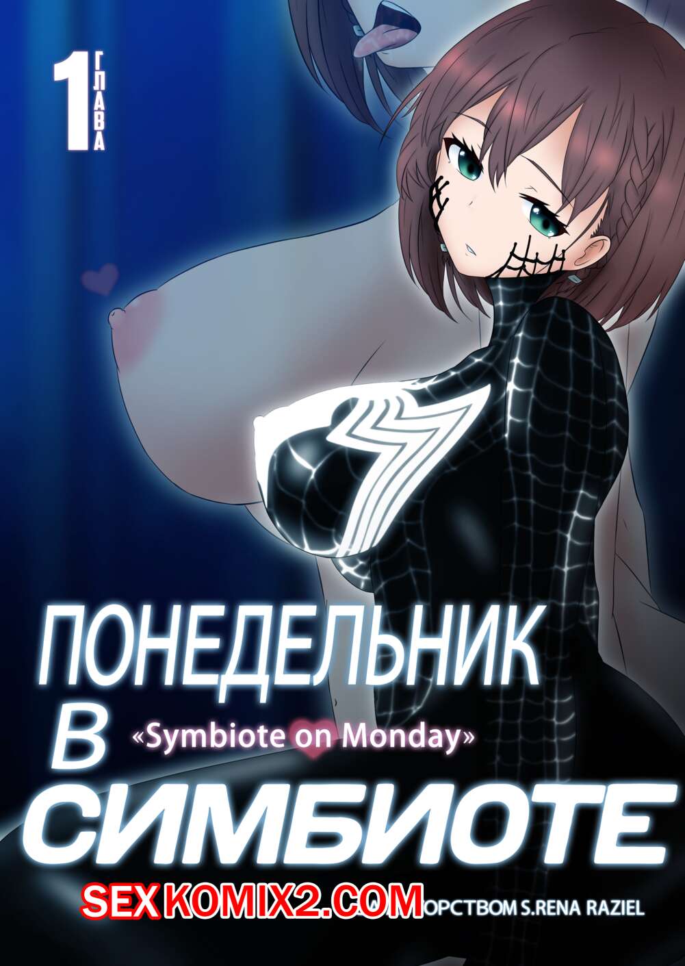 🍓 Порно комикс Понедельник в Симбиоте. Getsuyoubi no Symbiote Symbiote on  Monday секс комикс с горячей сексуальной 🍓 | Порно комиксы | porn-comix.com