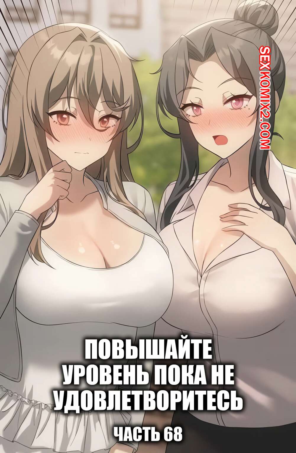 Порно комикс Повышайте уровень, пока не удовлетворитесь. Часть 68