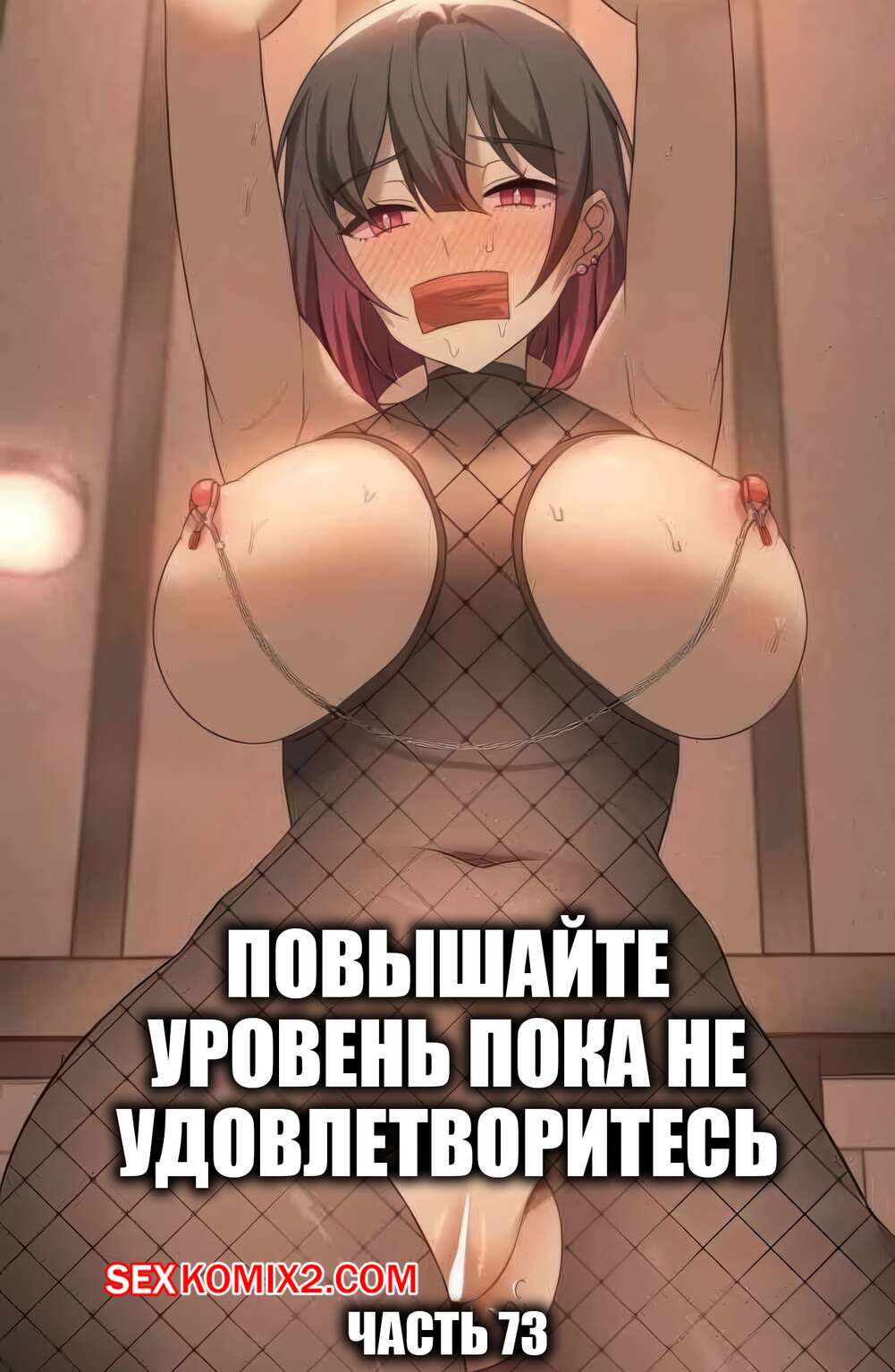 Порно комикс Повышайте уровень, пока не удовлетворитесь. Часть 73