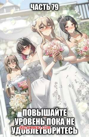 Порно комикс Повышайте уровень, пока не удовлетворитесь. Часть 79. Финал