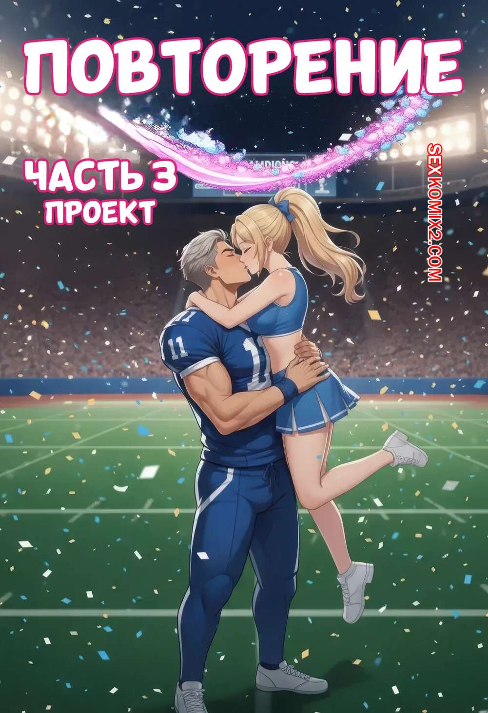 Порно комикс Повторение. Часть 3. Recurve. Bartoon
