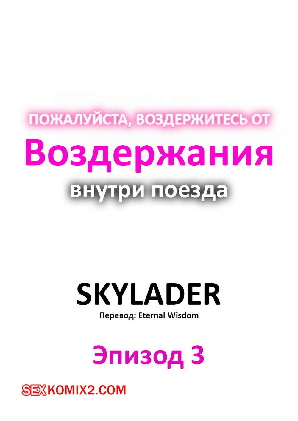 Порно комикс Пожалуйста, воздержитесь от воздержания в поезде. Часть 3