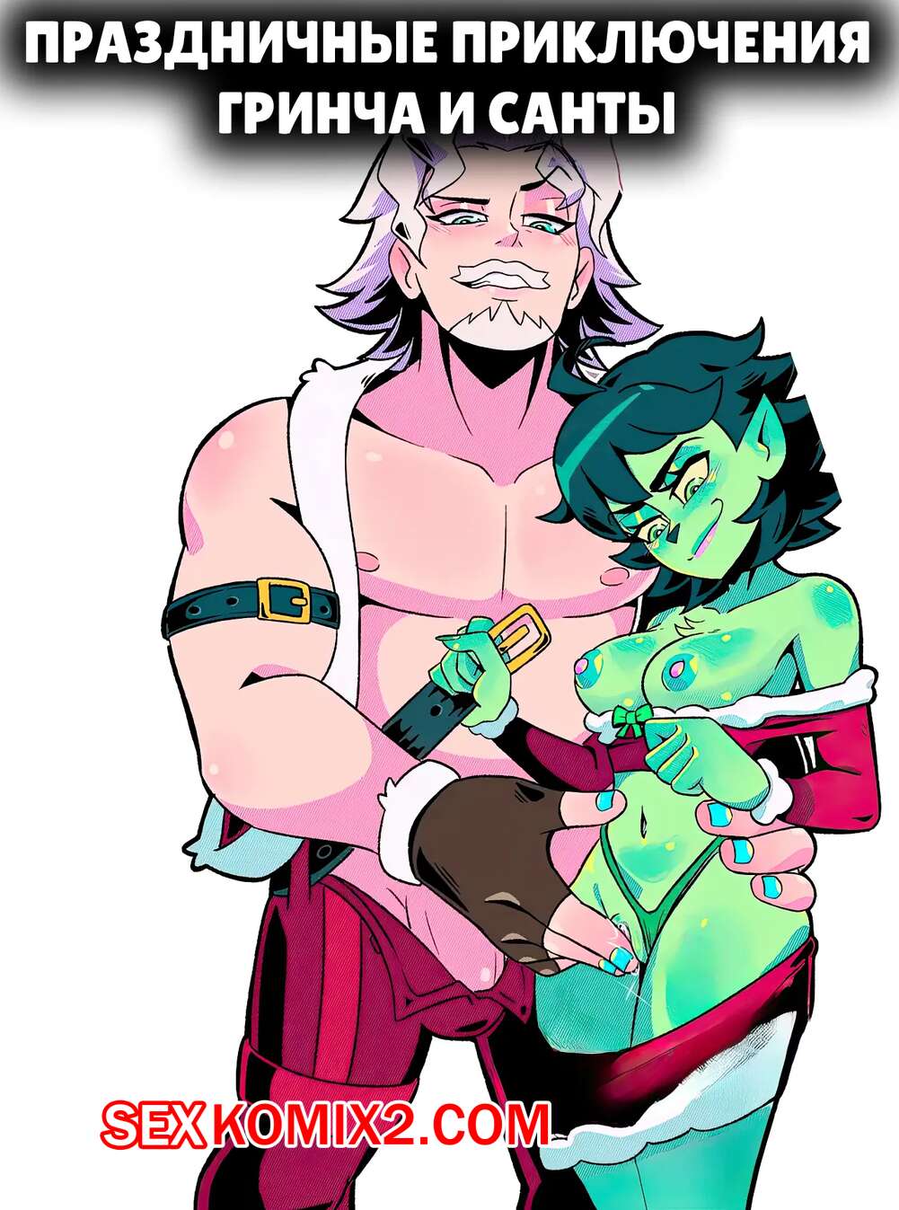 Порно комикс Праздничные приключение Гринча и Санты. Holiday Hijinks Grinch and Santa. KissClaw