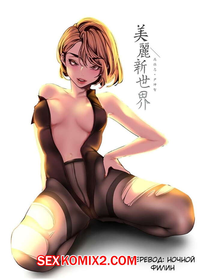 Порно комикс Прекрасный Новый Мир. Части 114 и 115 и 116. Beautiful New World
