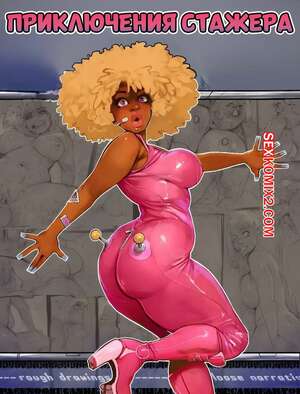 Порно комикс Приключения стажера. Sunnie Space Intern Adventures. Rupert Everton.