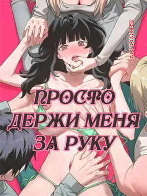Порно комикс Просто держи меня за руку. Часть 13 и 14 и 15. sonman jab a