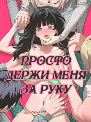 Порно комикс Просто держи меня за руку. Часть 16 и 17 и 18. sonman jab a