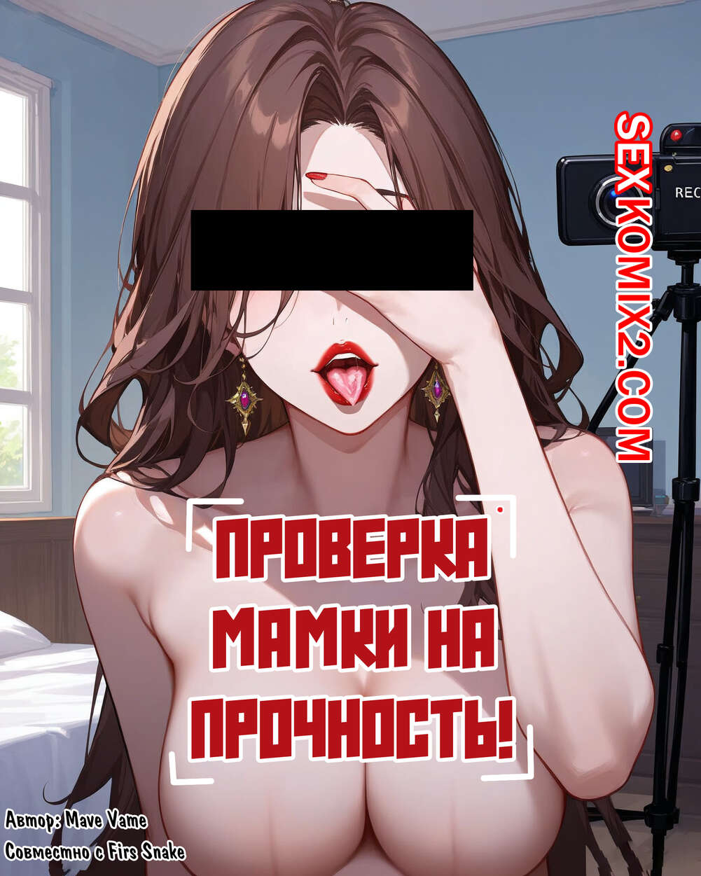 🍓 Порно комикс Проверка мамки на прочность. Mave Vame секс комикс  сексуальную мамку и 🍓 | Порно комиксы | porn-comix2.com