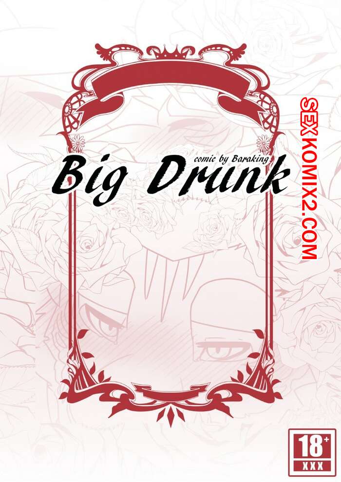 Порно комикс Пьянчужка.