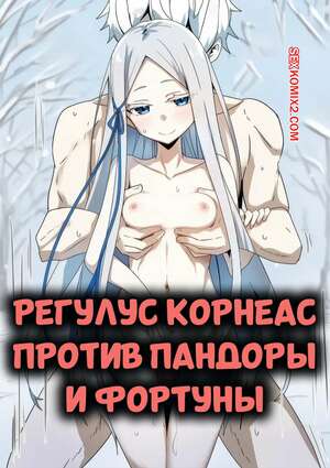 Порно комикс Регулус Корнеас против Пандоры и Фортуны. Darklust