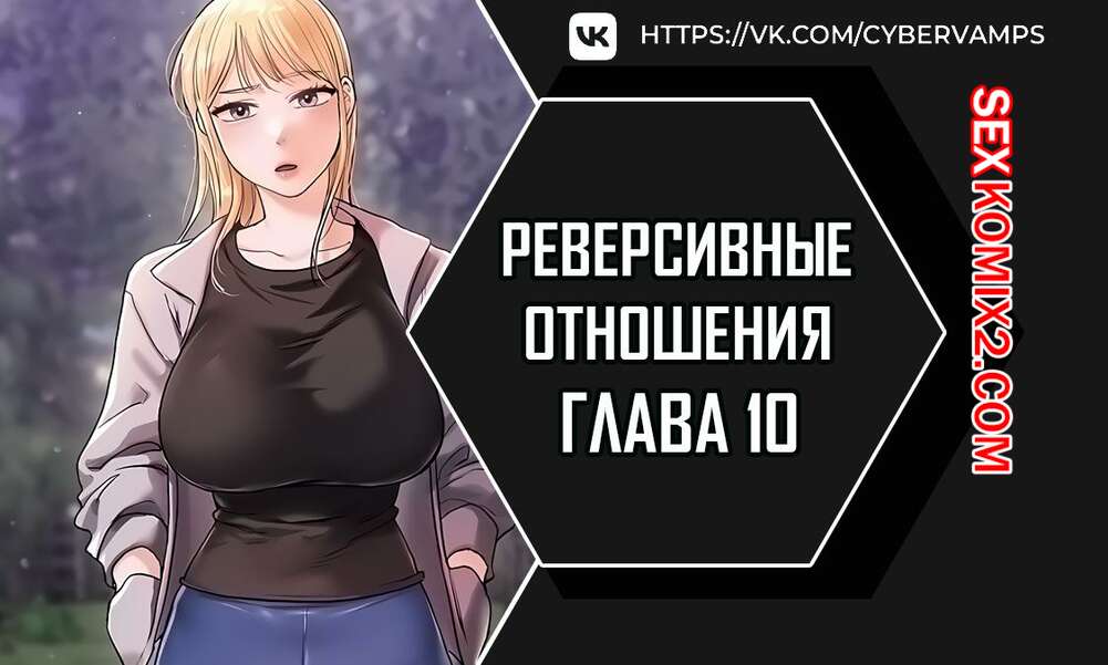 Порно комикс Реверсивные отношения. Часть 10 и 11 и 12. gwangyeyeogjeon