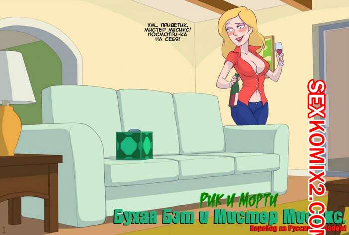 Порно комикс Рик и Морти. Бухая Бэт и Мистер Мисикс. Kotaotake