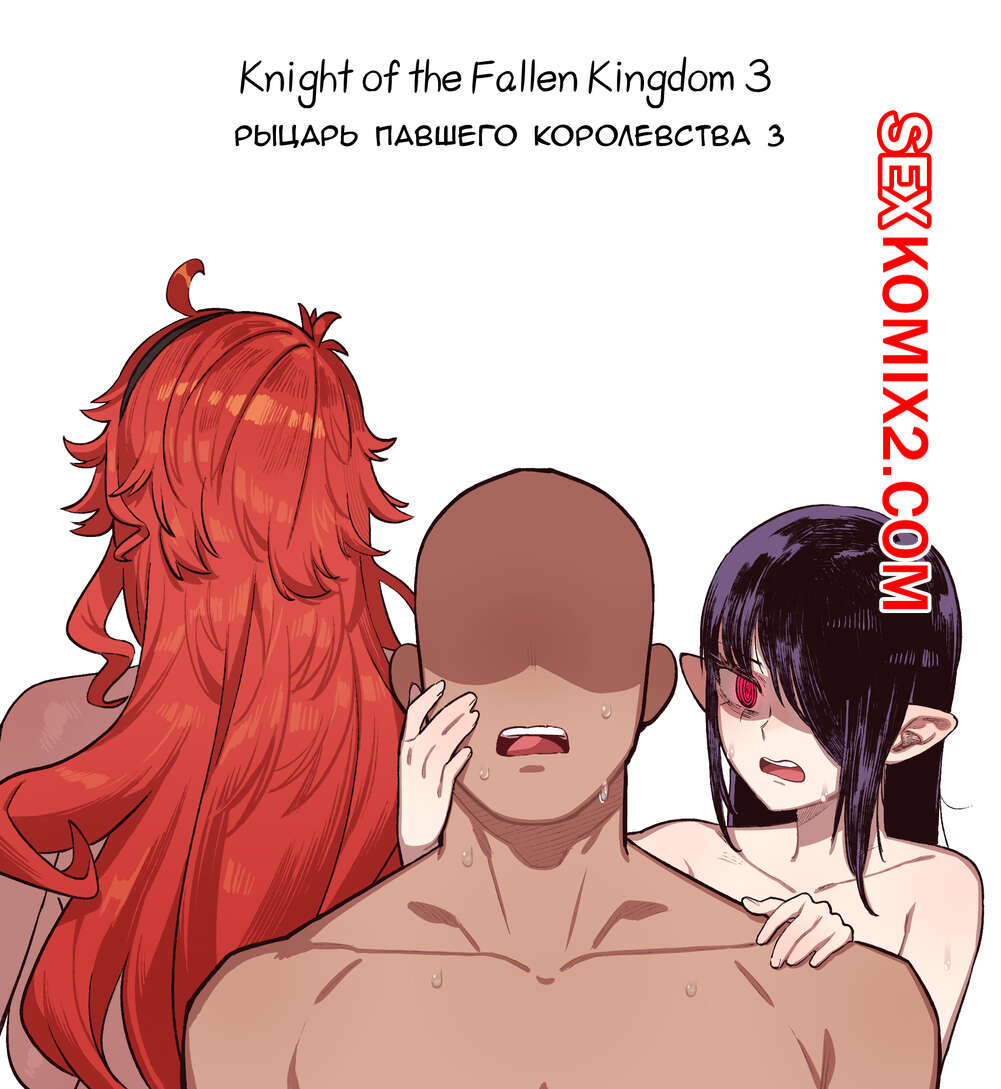 🍓 Порно комикс Рыцарь павшего Королевства. Часть 3. Knight of the Fallen  Kingdom. 6no1 секс комикс очень возбуждена и 🍓 | Порно комиксы |  porn-comix.com