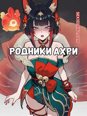 Порно комикс Родники Ахри. Часть 1. Springs Ahri. Lunia2ee.