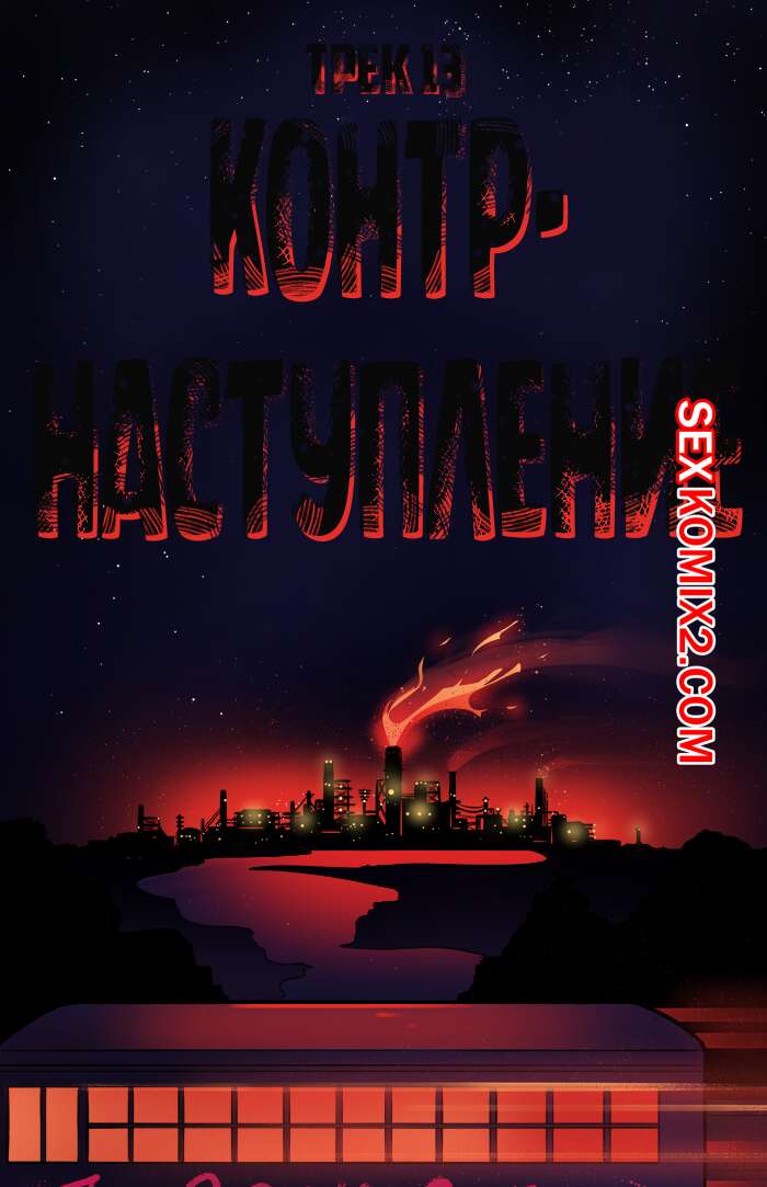 Порно комикс Рок хуй. The Rock Cocks. Часть 13. Контрнаступление