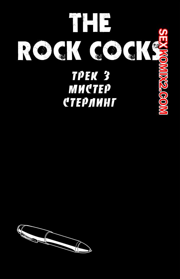 🍓 Порно комикс Рок хуй The Rock Cocks Часть 3 Мистер Стрелинг  