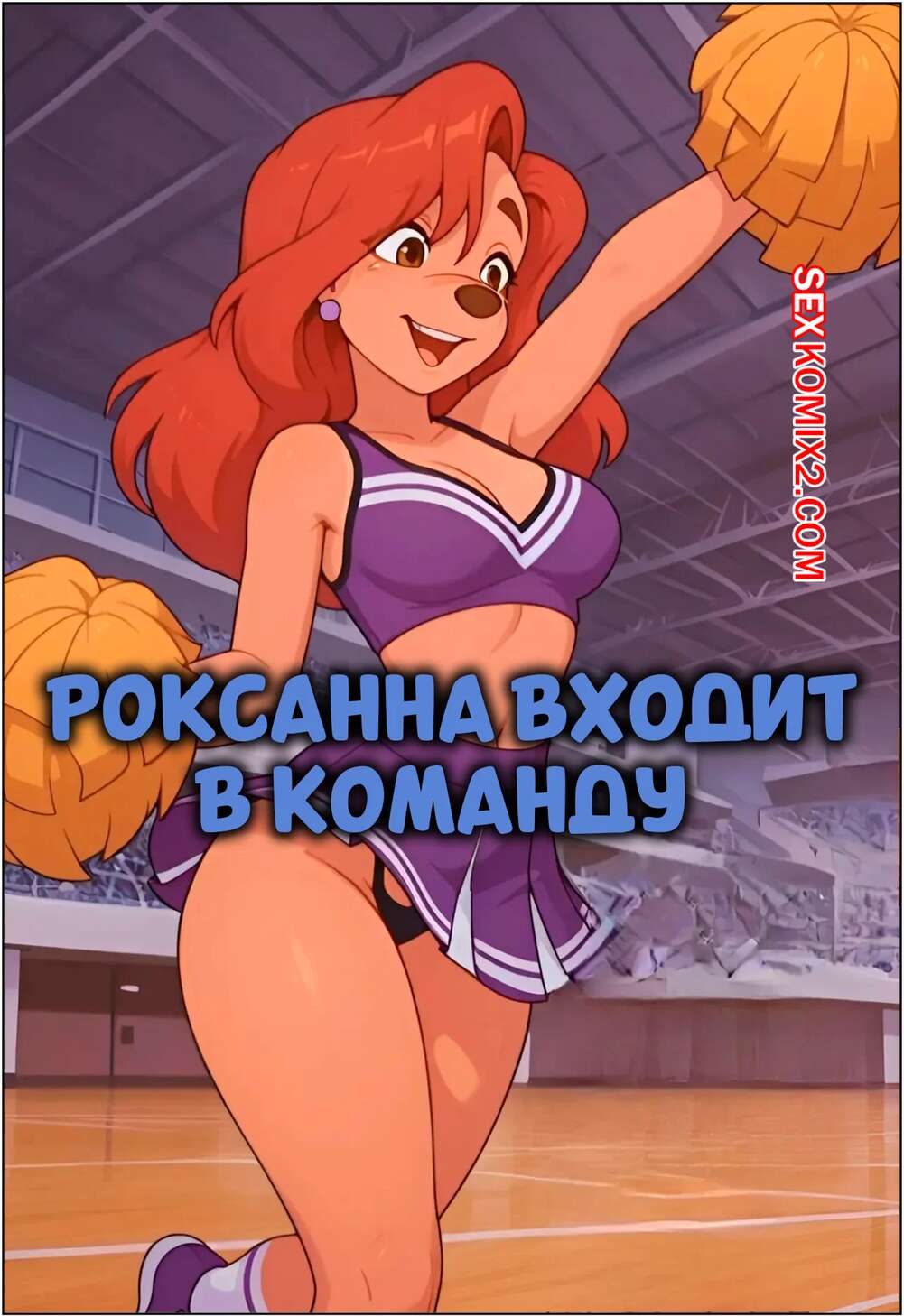 Порно комикс Роксанна входит в команду. Roxanne Makes The Team. Dr. Payne.