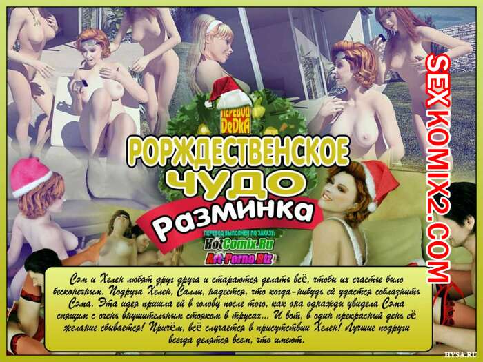 Порно комикс Рождественское чудо