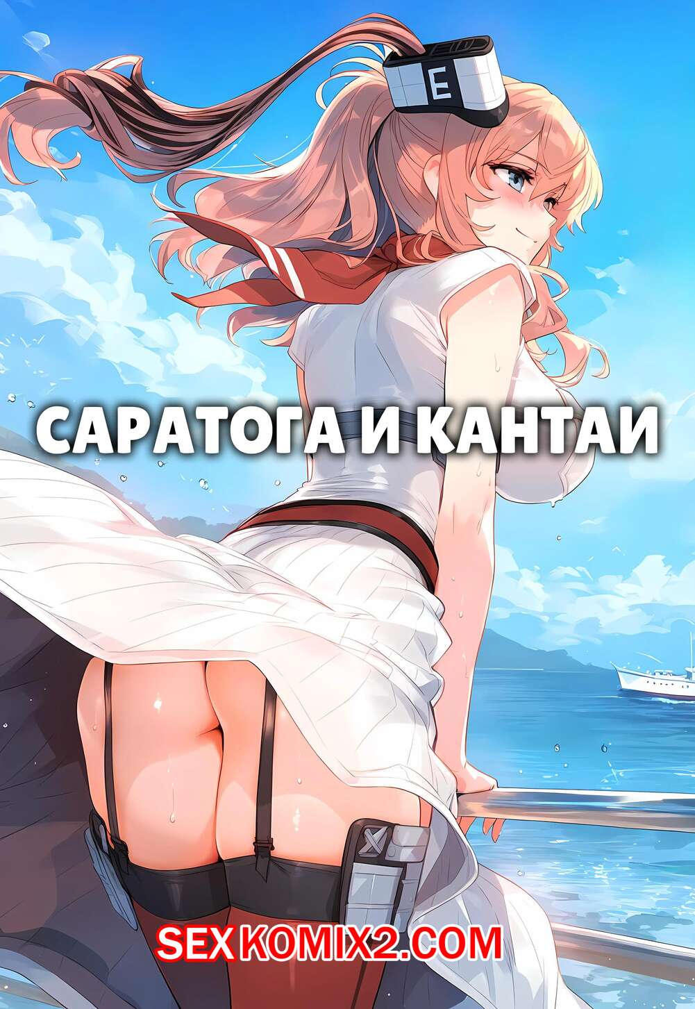 Порно комикс Саратога и Кантаи. Saratoga x Kantai. Ecchi AI