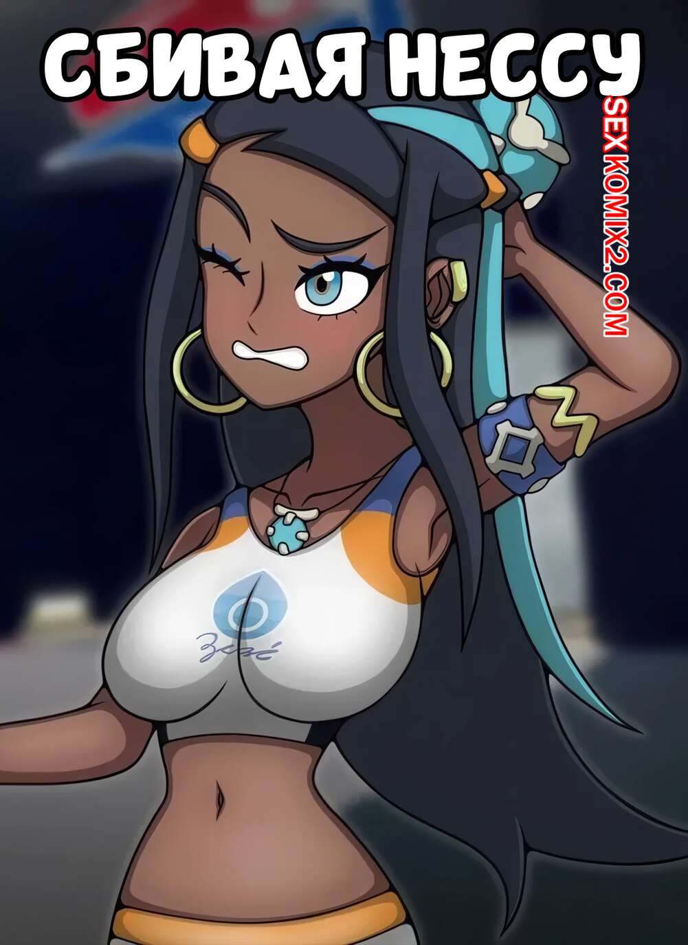 Порно комикс Сбивая Нессу. Taking Down Nessa. HyoReiSan.