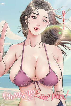 Порно комикс Сделай это еще раз. Часть 19 и 20 и 21. One More Time