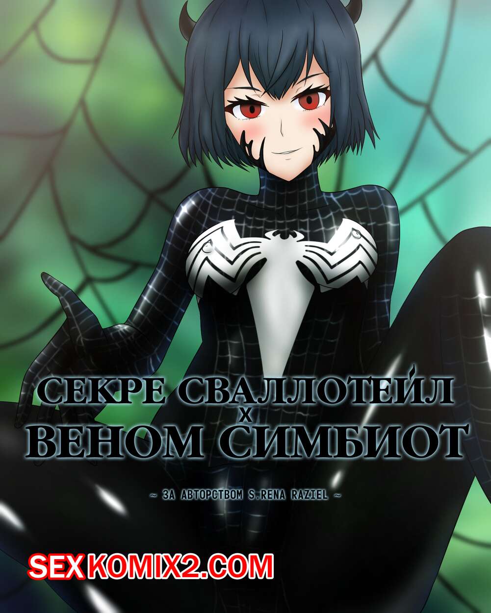 🍓 Порно комикс Секре Сваллотейл и Веном Симбиот. Secre Swallowtail  Symbiote Venom секс комикс с большими сиськами 🍓 | Порно комиксы |  porn-comix2.com