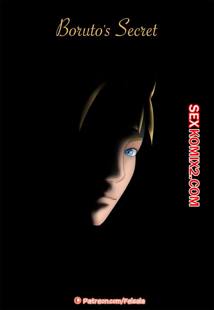 Порно комикс Секрет Боруто. Borutos Secret. Felsala