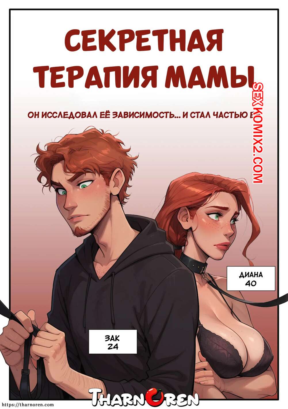 Порно комикс Секретная терапия мамы. Moms Secret Therapy. Tharnoren.