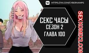 Порно комикс Секс Часы. Части 100 и 101 и 102. Второй сезон. Sex Stop Watch