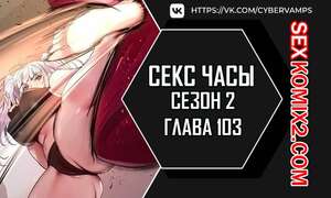 Порно комикс Секс Часы. Части 103 и 104 и 105. Второй сезон. Sex Stop Watch